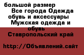 большой размер XX L  (2x) - Все города Одежда, обувь и аксессуары » Мужская одежда и обувь   . Ставропольский край